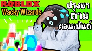 Roblox ฮาๆ:การปรุงยา ตามคอมเม้นต์:wacky wizards:Roblox สนุกๆ