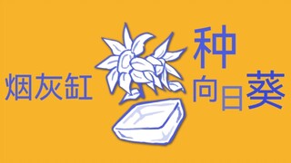 【自设手书】烟灰缸种向日葵