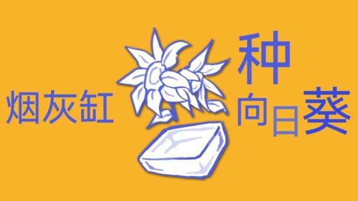 【自设手书】烟灰缸种向日葵