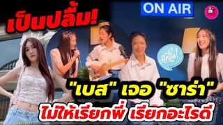 เป็นปลื้ม! เมื่อ "เบส" เจอ "ซาร่า" ไม่ให้เรียกพี่ แต่ให้เรียกอะไรดี #เบสคำสิงห์ #ตงตงเบส