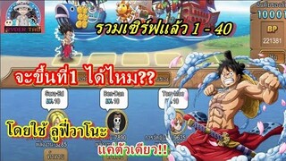 Sunny Pirates : ลูฟี่วาโนะ จะไต่อารีน่า ขึ้นที่1ได้ไหม? 1vs5 พลังห่างเกือบล้าน!