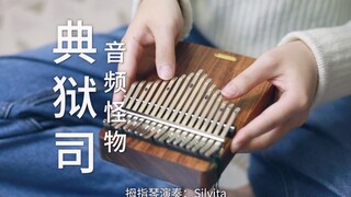 【拇指琴】《典狱司》音频怪物《老九门》片尾曲