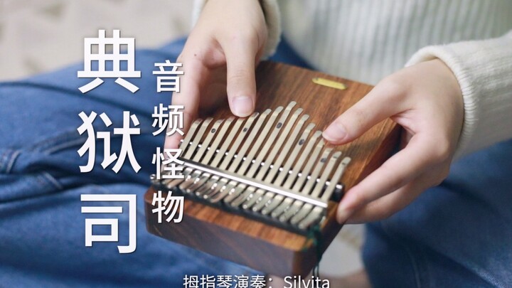 【拇指琴】《典狱司》音频怪物《老九门》片尾曲