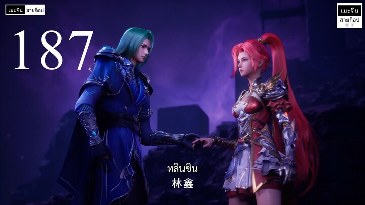 ผนึกเทพบัลลังก์ราชัน ตอนที่ 187 ซับไทย
