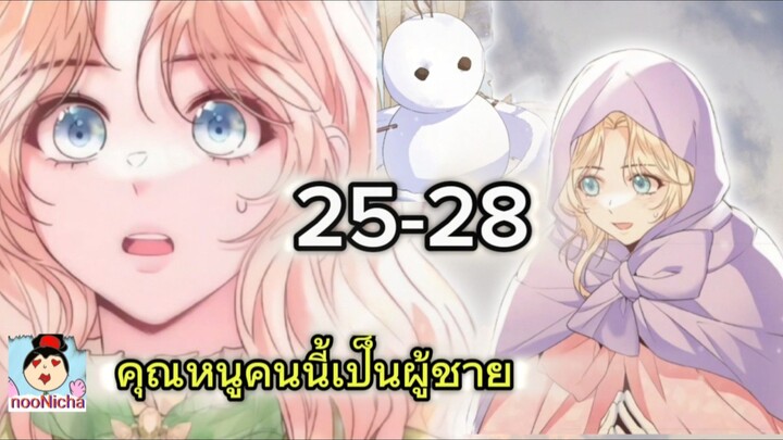 คุณหนูคริสตัลคนนี้เป็นผู้ชาย EP.25-28