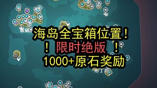 【原神】海岛全宝箱位置！130个限时绝版1000+原石奖励！！