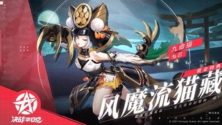 🌸Onmyoji Arena: Skin Kyuumei Neko (Lễ Thưởng Vàng Lv50) [Phong Ma Lưu Miêu Tàng]