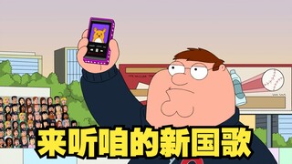 Family Guy: After becoming an egalitarian, Brad Pitt single-handedly changed the national anthem of 
