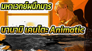 [มหาเวทย์ผนึกมาร/Animatic/นานามิ 
เคนโตะ] - Garakuta Asobi