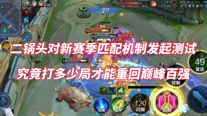 Erguotou kicks off testing of the new season’s matchmaking system—how many games will it really take