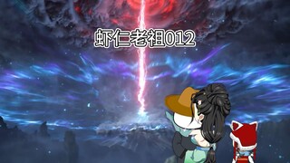 第十二集（虾仁老祖）虾仁大闹宗候府，救走晨曦