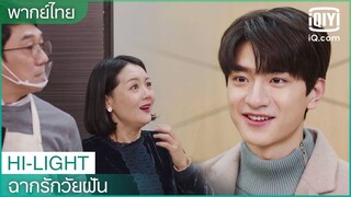 พากย์ไทย: รักแรกของ"หลินอี" | ฉากรักวัยฝัน (Love Scenery) EP.29 | iQiyi Thailand