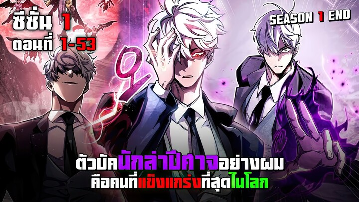 ตัวบัคนักล่าปีศาจอย่างผมคือคนที่แข็งแกร่งที่สุด SS1 ตอนที่ 1 - 53 จบจ้า