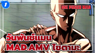 วันพันช์แมน
ร่างกายศักดิ์สิทธิ์และเปรียบได้กับพระเจ้า_1