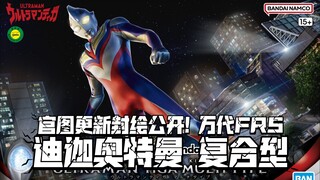 官图&封绘解禁! 万代FRS 迪迦奥特曼 复合型! 10月26日发售!