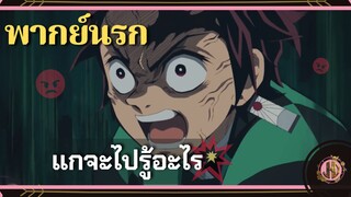 คนเราก็ต้องกินต้องใช้นะเฟ้ย!!!! - ดาบพิฆาตอสูรเดอะมูฟวี่ ศึกรถไฟสู่นิรันดร์ | พากย์นรก