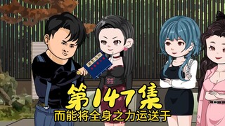 第147集 公主被吓跑