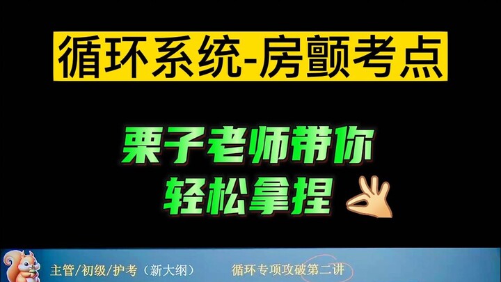 “ระบบไหลเวียนโลหิต – จุดสำคัญเรื่องภาวะหัวใจห้องบนสั่นพลิ้ว” พาคุณคว้าคะแนนได้อย่างง่ายดาย!