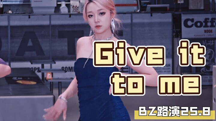 【Give it to me】翻跳直拍完整版，出镜C位：巨同学。BZ路演2025.8.9