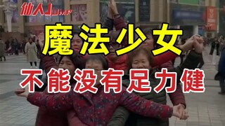 【القفز】لا تستطيع الفتيات السحريات العيش بدون قوة القدم