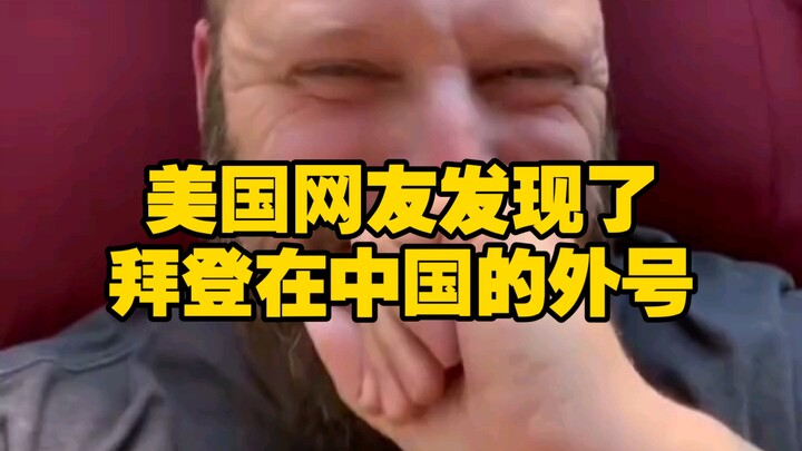 American netizens discovered a nickname Chinese social media users have given to Biden.