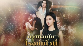 [ซับไทย] ความลับในโรงบ่มไวน์