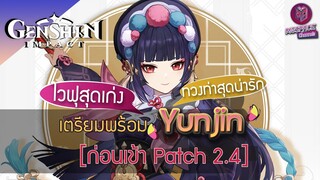 Genshin Impact : เตรียมพร้อม Yunjin ไวฟุร้อยรัก อัพเลเวล + พรสวรรค์ [ฟาร์มก่อน Patch 2.4]