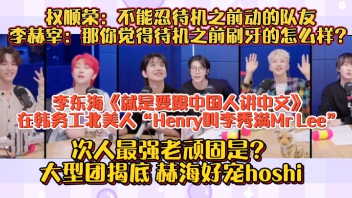 蓝婷大型团揭底！seventeen最强老顽固是？赫海好宠hoshi啊！在韩务工北美人style！