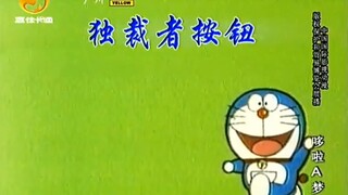 第101集 独裁者按钮(嘉佳卡通版)