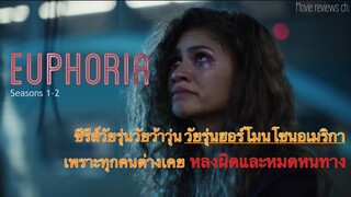 รีวิวซีรีส์ EUPHORIA