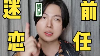 迷恋前任，你是不是有病？｜妇女之友18