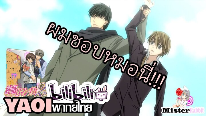 [YAOI] Junjou Romantica SS2 - ผมชอบหมอนี่ครับท่านอาจารย์ [FanDub]