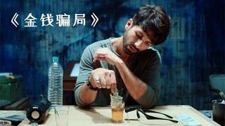 男人凭借自己的绘画天赋，竟画出了大把大把的假钞！剧情片