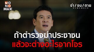 ถ้าตำรวจฆ่าประชาชน แล้วจะต่างอะไรจากโจร | REMEMBER จำ จน ตาย | ไฮไลท์ Ep.8