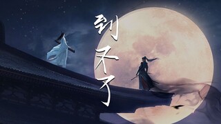 【陈情令 | 忘羡】【王一博X肖战】【蓝忘机视角】若你懂我 这一秒