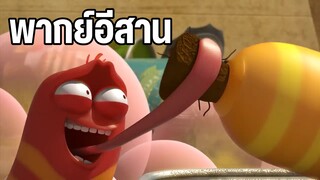 หนอนหรรษา พากย์อีสาน EP2