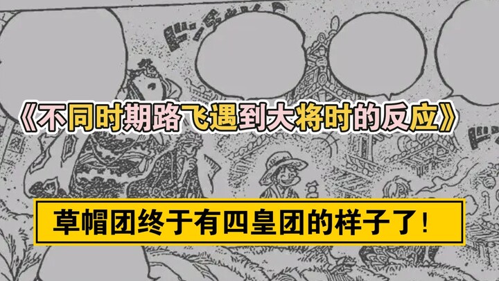 "Luffy's reaction when meeting the general in different periods" The Straw Hats finally look like th