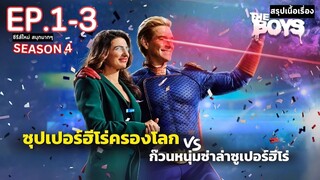 [ ดูแบบยาวๆ 3 ตอนแรก ] สปอยซีรีส์ The Boys Season 4 EP. 1-3 | ก๊วนหนุ่มซ่าล่าซูเปอร์ฮีโร่ ซีซั่น 4