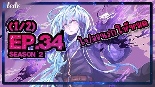 (Ss2) เกิดใหม่ทั้งทีก็เป็นสไลม์ไปซะแล้ว ตอนที่ 34(1/2) | สปอยอนิเมะ | Tensei shitara Slime Datta Ken