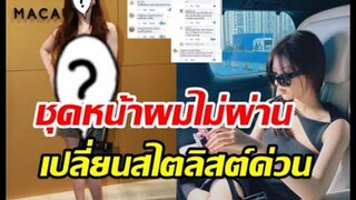 แฟนคลับไม่โอเค! จ้าวลู่ซือ ออกงานลุคนี้ดูแก่กว่าวัยสไตลิสต์แกงน้องทำไม