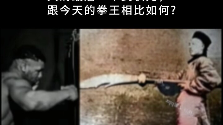 How does the last martial状元 of the Qing Dynasty stack up against today’s boxing champion?