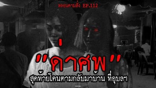 ด่าศพ สุดท้ายโดนตามกลับมาบ้านที่ จ.อุบลฯ