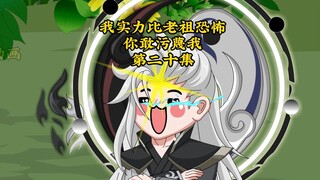 我实力比老祖恐怖，你敢污蔑我20：我都跪了，你怎么还打我