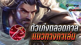 ROV : Riktor แนวทางการเล่นการเดินเกมให้เป็น ตัวเก่งตลอดกาลดาเมจที่รุนแรง !!