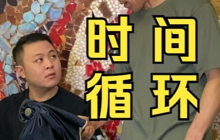 当我让大爷体验时间的循环。。。