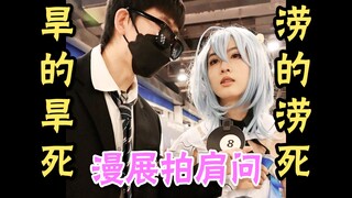 coser每个月有多少生活费？【漫展拍肩问】