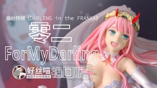 零二02 For My Darling 祖国版￥130 [祖国手办 劝退指北]婚纱特辑S05E02