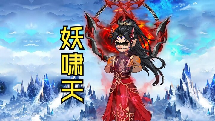 第165集：萧炎大战妖啸天，斗圣PK斗圣！