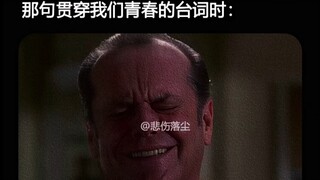 “贯彻青春的台词”（结尾有惊喜）