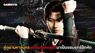 “บุปผาล่วงหล่นกลางสายธาร” หนุ่มไอทีแฟนนิยายกำลังภายในทะลุมิติมาเป็นจอมยุทธ์ | OST.สู่ภูผามหาสมุทร